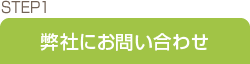 STEP1�F���Ђɂ��₢���킹