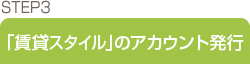 STEP3�F�u���݃X�^�C���v�̃A�J�E���g���s
