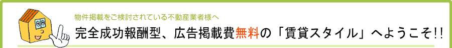 物件掲載をご検討されている不動産業者様へ 無料の賃貸広告ツール、「賃貸スタイル」へようこそ!!