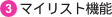 3.�}�C���X�g�@�\