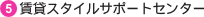 5.���݃X�^�C���T�|�[�g�Z���^�[