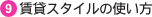 9.���݃X�^�C���̎g����