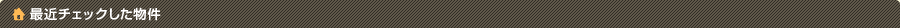 �ŋ߃`�F�b�N��������