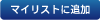 �}�C���X�g�ɒǉ�����