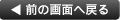 前のページへ戻る