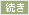 続き