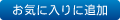 マイリストに追加する