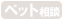 ペット相談不可