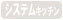 システムキッチン無