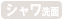 シャワー洗面無