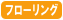 フローリング有