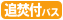 追い焚き機能付バス有