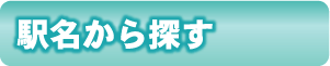 徳島県の駅名から探す