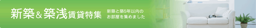 福岡県の新築特集