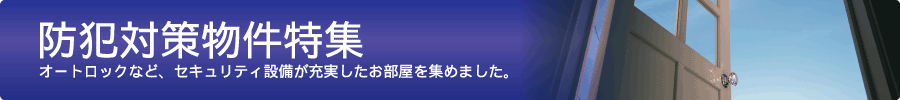 愛媛県の防犯・セキュリティ対策特集