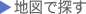 地図で探す