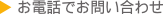 お電話でお問い合わせ
