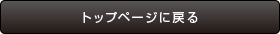 �g�b�v�y�[�W�ɖ߂�