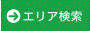 エリアから探す