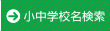 小中学校名から探す