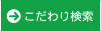 こだわりから探す