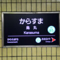 京都府烏丸駅