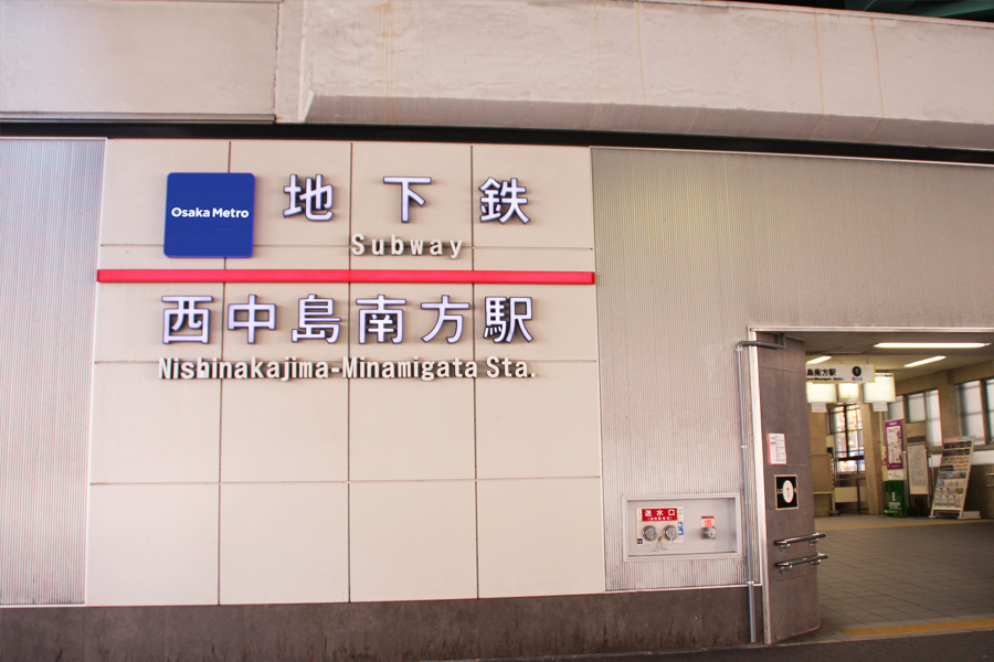 大阪府西中島南方駅