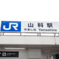 京都府山科駅