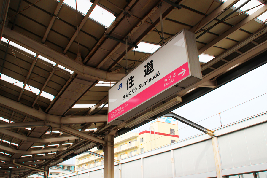 住道駅