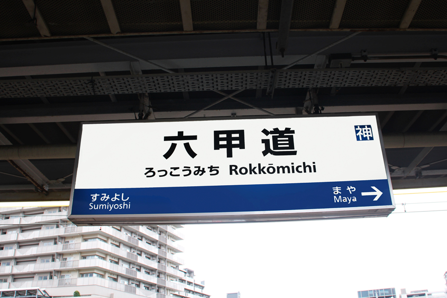 兵庫県六甲道駅