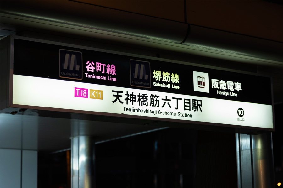 大阪府天神橋筋六丁目駅