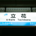 兵庫県立花駅