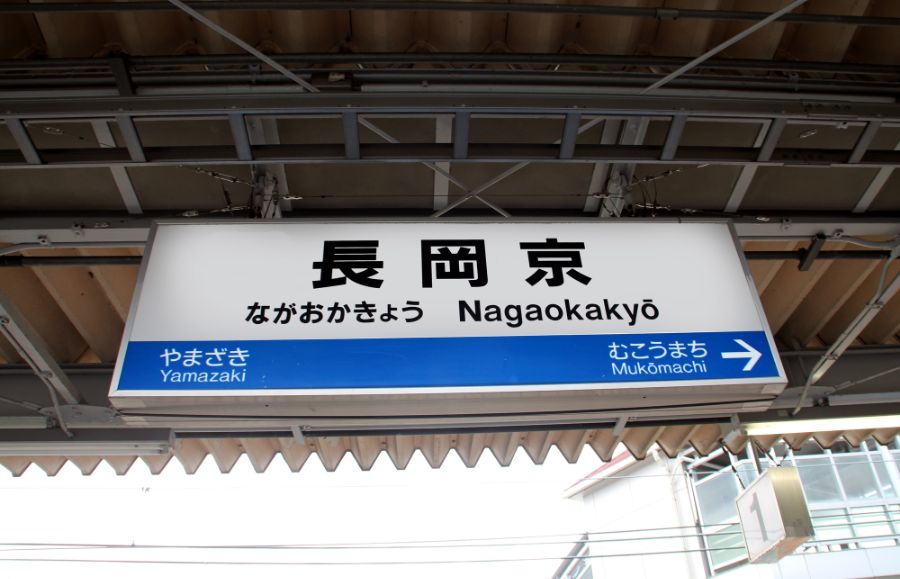 京都府長岡京駅