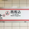 東京都西馬込駅