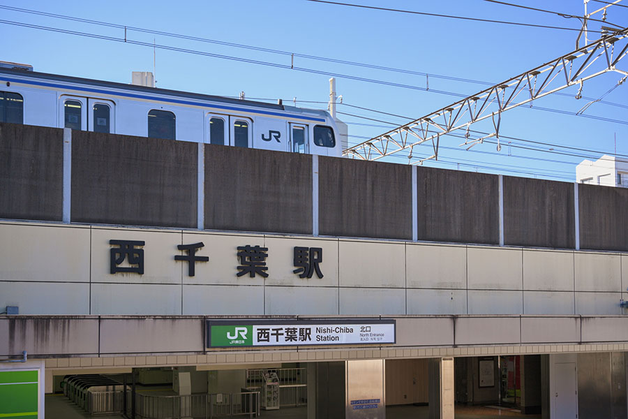 千葉県西千葉駅
